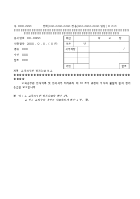 교육공무원정기승급보고문